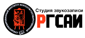 Студия звкозаписи РГСАИ